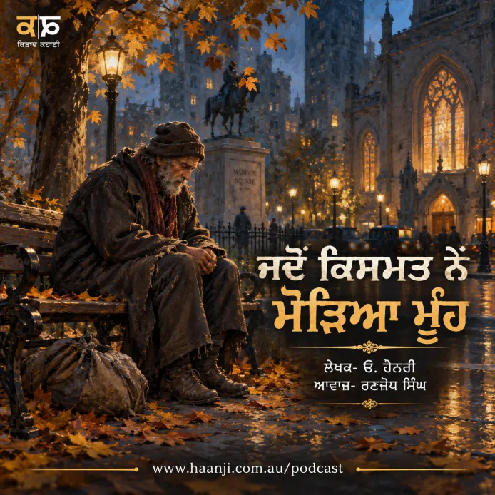 The Cop and the Anthem: ਜਦੋਂ ਕਿਸਮਤ ਨੇ ਮੋੜਿਆ ਮੂੰਹ - Punjabi Audio Kahani - Ranjodh Singh