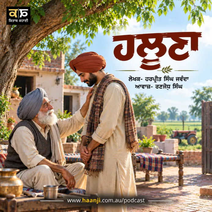 ਹਲੂਣਾ – Harpreet Singh Jawanda | Punjabi Audio Kahani