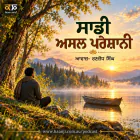 ਸਾਡੀ ਅਸਲ ਪਰੇਸ਼ਾਨੀ  - Punjabi Audio Kahani - Ranjodh Singh