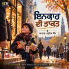 ਇਨਕਾਰ ਦੀ ਤਾਕਤ - Punjabi Audio Story - Ranjodh Singh