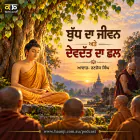 ਬੁੱਧ ਦਾ ਜੀਵਨ ਅਤੇ ਦੇਵਦੱਤ ਦਾ ਛਲ - Punjabi Audio Story - Ranjodh Singh