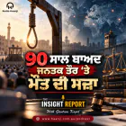 ਆਖ਼ਰ 90 ਸਾਲ ਬਾਅਦ ਜਨਤਕ ਤੌਰ ‘ਤੇ ਮੌਤ ਦੀ ਸਜ਼ਾ ਦੇਕੇ ਅਮਰੀਕਾ ਕੀ ਸਾਬਤ ਕਰਨਾ ਚਾਹੁੰਦਾ? - The Insight Report - Gautam Kapil
