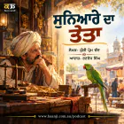 ਸੁਨਿਆਰੇ ਦਾ ਤੋਤਾ - Punjabi Audio Story - Ranjodh Singh