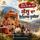ਕੁੱਲੂ ਦਾ ਇਤਿਹਾਸਕ ਦੁਸਹਿਰਾ, ਪੰਜਾਬ ਨਾਲ ਸਬੰਧ ਅਤੇ ਸੱਭਿਆਚਾਰਕ ਮਹੱਤਤਾ - Gautam Kapil & Pritam Singh Rupal