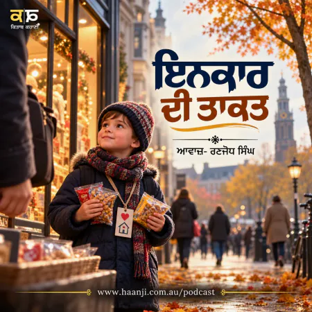 ਇਨਕਾਰ ਦੀ ਤਾਕਤ - Punjabi Audio Story - Ranjodh Singh
