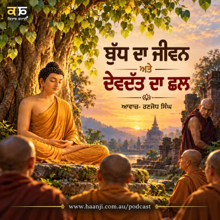 ਬੁੱਧ ਦਾ ਜੀਵਨ ਅਤੇ ਦੇਵਦੱਤ ਦਾ ਛਲ - Punjabi Audio Story - Ranjodh Singh