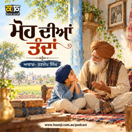 ਮੋਹ ਦੀਆਂ ਤੰਦਾਂ - Punjabi Audio Story - Ranjodh Singh