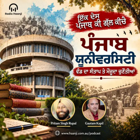 ਪੰਜਾਬ ਯੂਨੀਵਰਸਿਟੀ ਦਾ ਇਤਿਹਾਸ, ਵੰਡ ਦਾ ਸੰਤਾਪ ਤੇ ਮੌਜੂਦਾ ਚੁਣੌਤੀਆਂ - Gautam Kapil & Pritam Singh Rupal