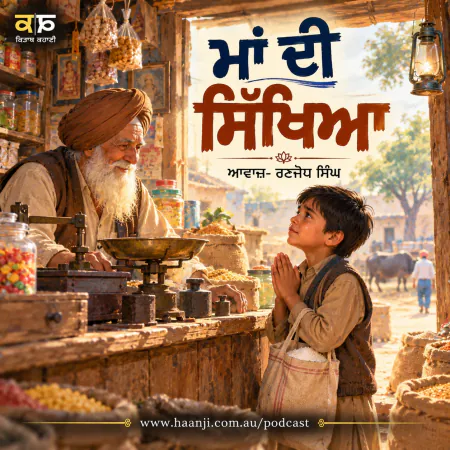 ਮਾਂ ਦੀ ਸਿੱਖਿਆ - Punjabi Audio Story - Harpreet Jawanda - Ranjodh Singh