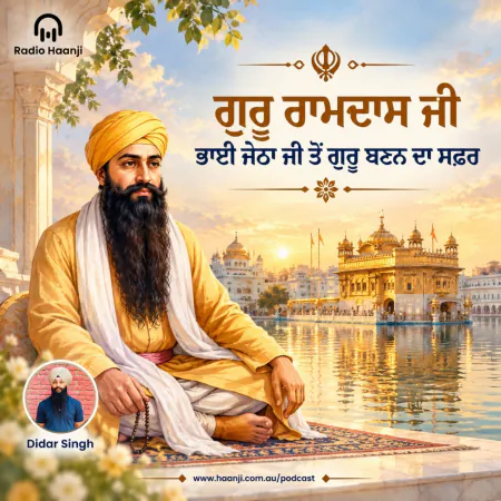 ਗੁਰੂ ਰਾਮਦਾਸ ਜੀ ਦਾ ਜੀਵਨ ਇਤਿਹਾਸ: ਭਾਈ ਜੇਠਾ ਜੀ ਤੋਂ ਗੁਰੂ ਬਣਨ ਦਾ ਸਫ਼ਰ- Didar Singh