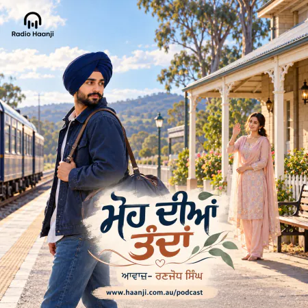 ਮੋਹ ਦੀਆਂ ਤੰਦਾਂ - An Emotional Punjabi Audio Kahani - Ranjodh Singh