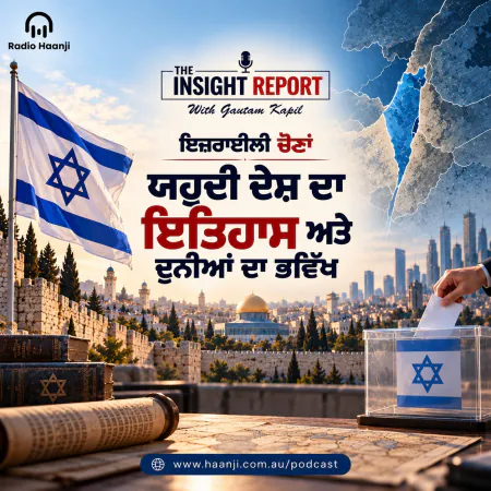 ਇਜ਼ਰਾਈਲੀ ਚੋਣਾਂ: ਯਹੂਦੀ ਦੇਸ਼ ਦਾ ਇਤਿਹਾਸ ਅਤੇ ਦੁਨੀਆਂ ਦਾ ਭਵਿੱਖ- The Insight Report - Gautam Kapil