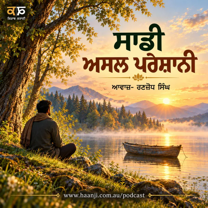 ਸਾਡੀ ਅਸਲ ਪਰੇਸ਼ਾਨੀ  - Punjabi Audio Kahani - Ranjodh Singh