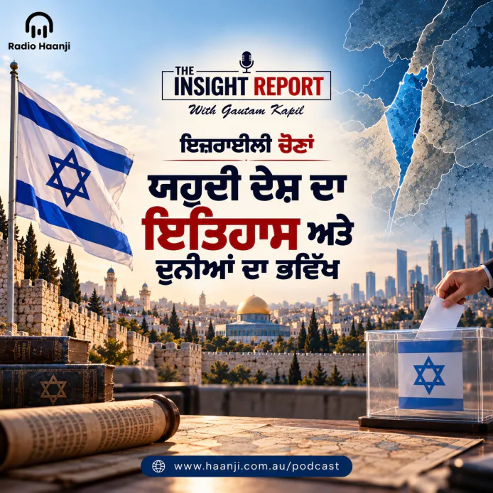ਇਜ਼ਰਾਈਲੀ ਚੋਣਾਂ: ਯਹੂਦੀ ਦੇਸ਼ ਦਾ ਇਤਿਹਾਸ ਅਤੇ ਦੁਨੀਆਂ ਦਾ ਭਵਿੱਖ- The Insight Report - Gautam Kapil