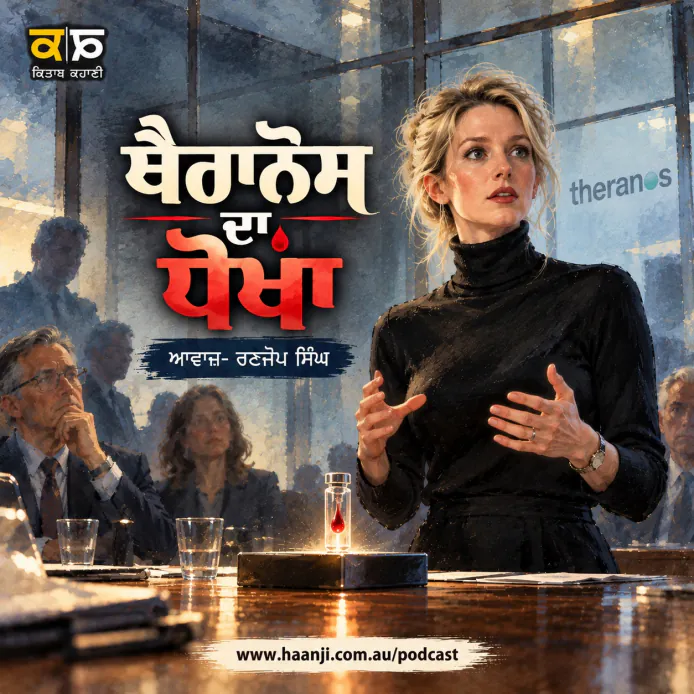 ਥੈਰਾਨੋਸ ਦਾ ਧੋਖਾ - Punjabi Audio Story - Ranjodh Singh
